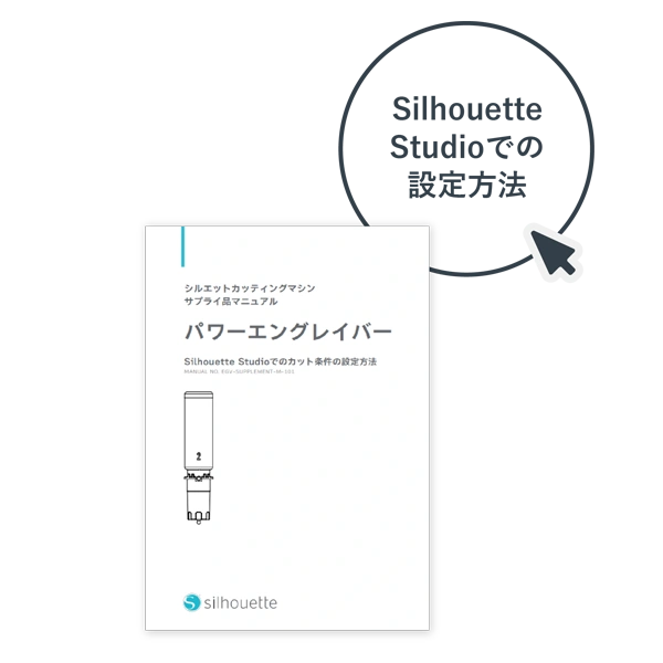 シルエットスタジオでの設定方法