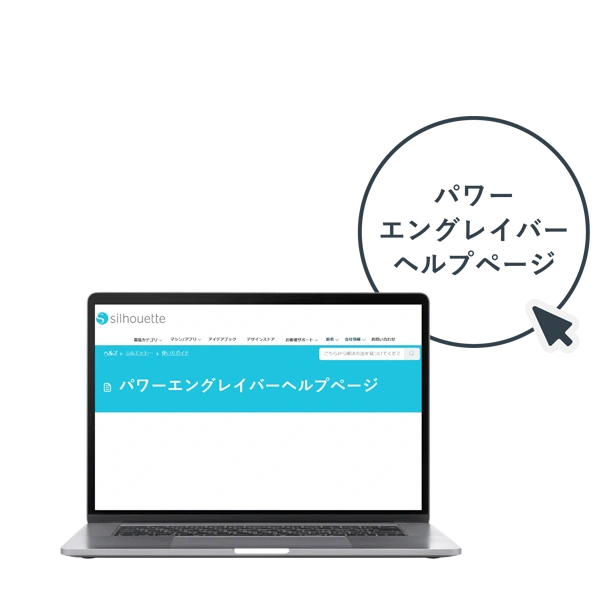 パワーエングレーバーヘルプページ