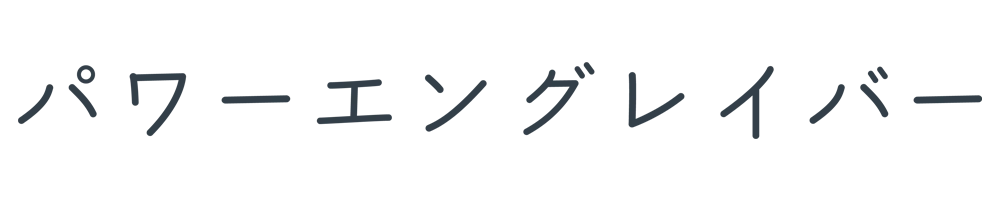 パワーエングレイバー