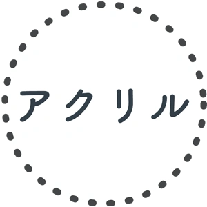 アクリル
