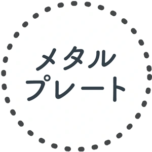 メタルプレート