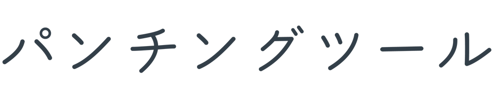 パンチングツール