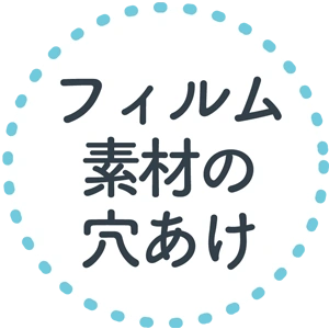 フィルム素材の穴あけ
