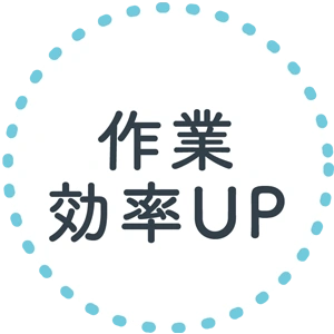 作業効率アップ