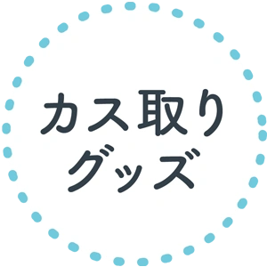 カス取りグッズ