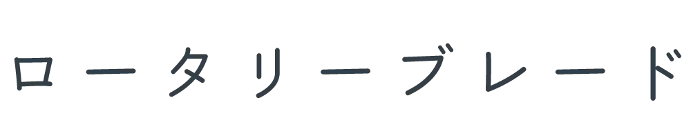 ロータリーブレード