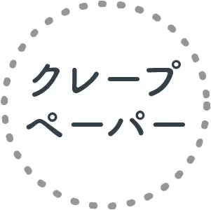 クレープペーパー