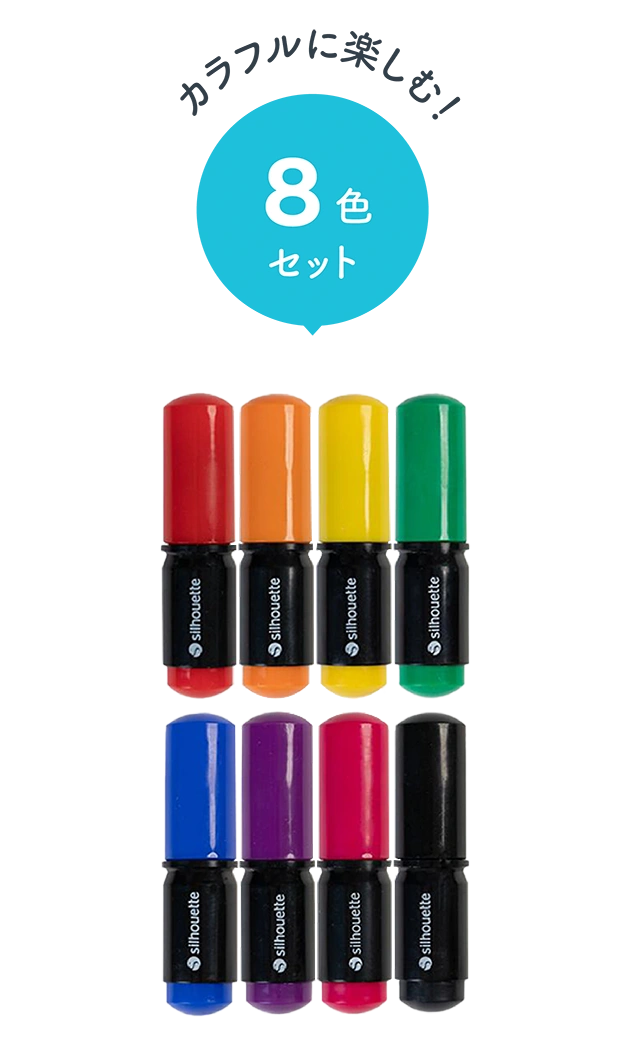 カラフルに楽しむ！ 8色セット