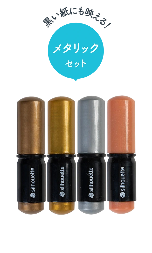 黒い紙にも映える！ メタリックセット