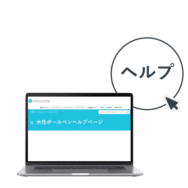水性ボールペンヘルプページ