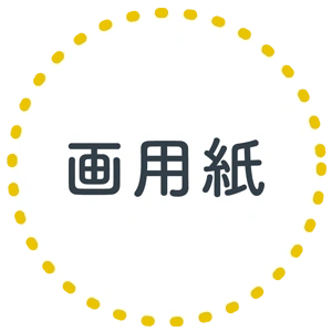 画用紙