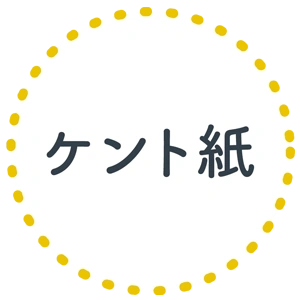 ケント紙