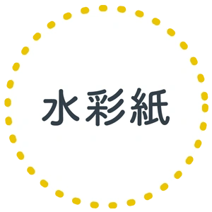 水彩紙