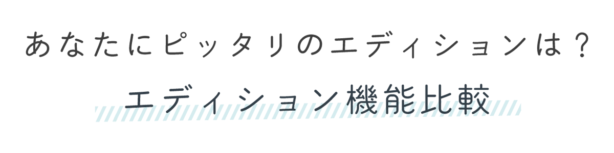 エディション機能比較