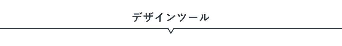 デザインツール