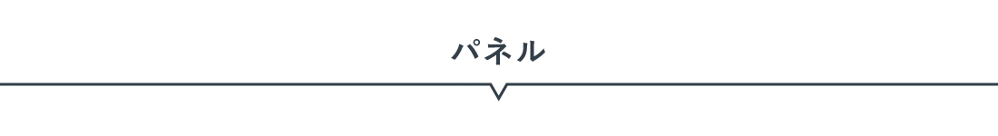 パネル