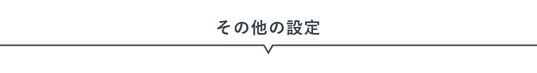 その他の設定