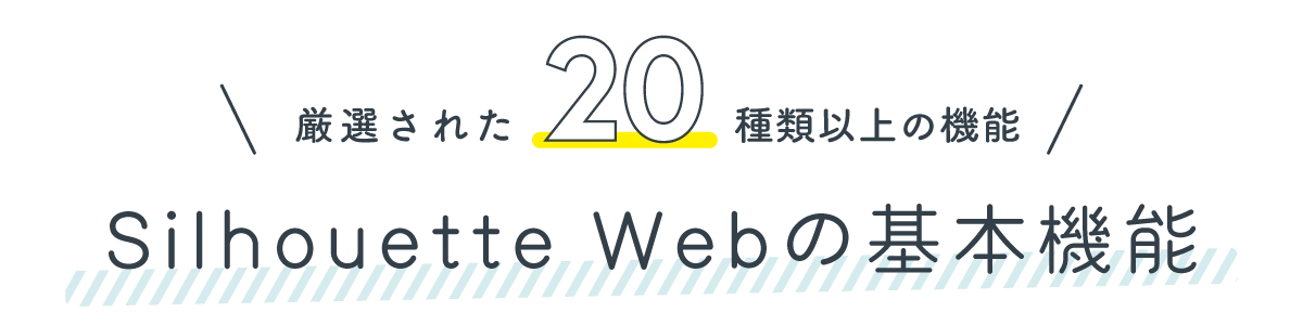 厳選された20種類以上の機能　Silhouette webの基本機能