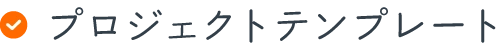プロジェクトテンプレート