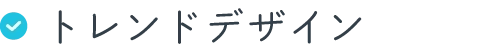 トレンドデザイン