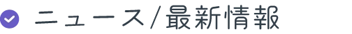 ニュース/最新情報