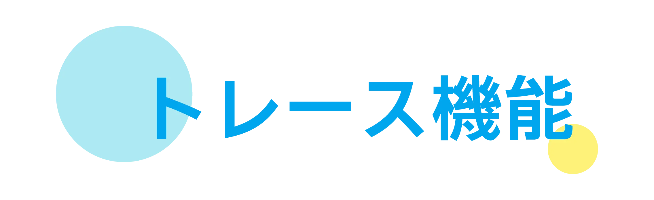 トレース機能