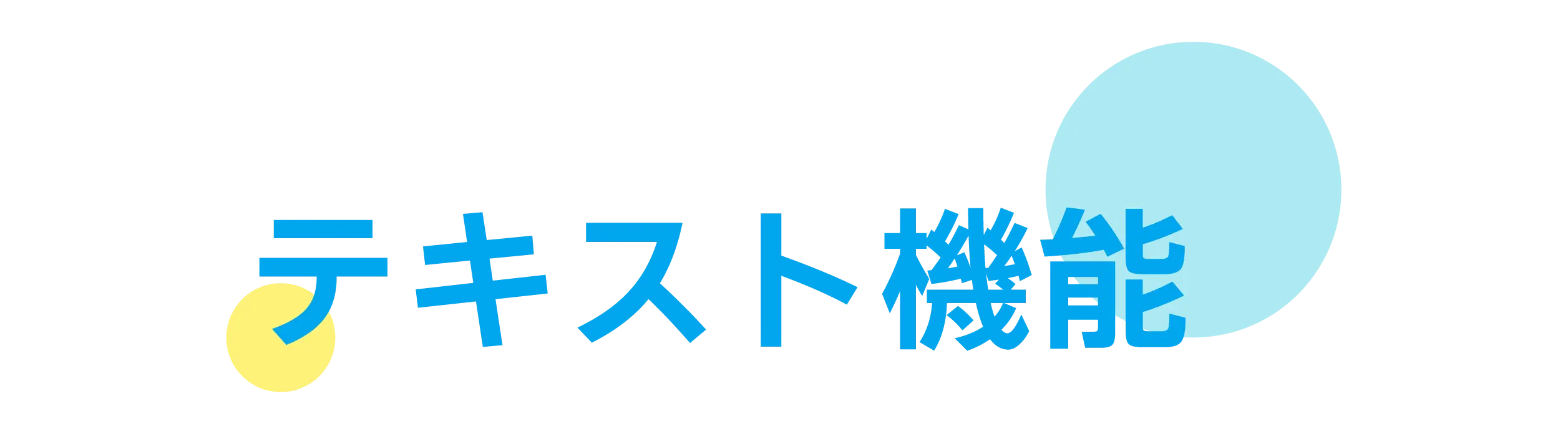 テキスト機能