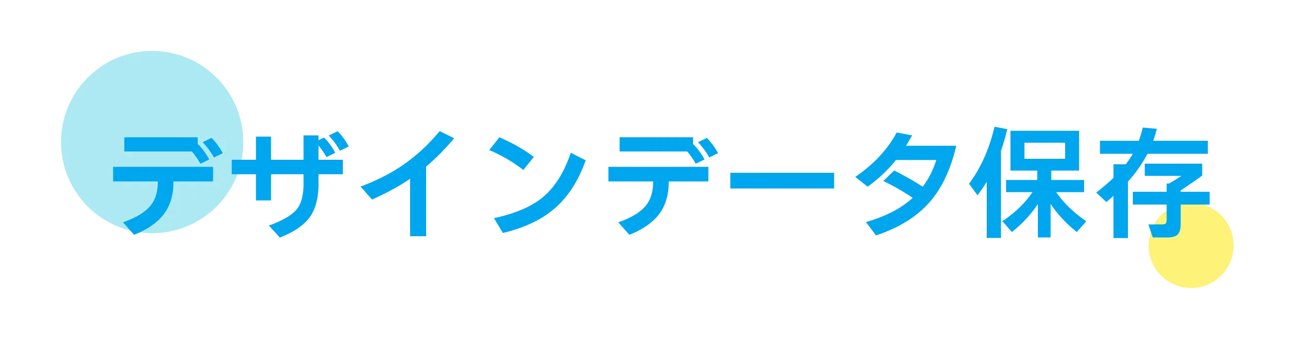 デザインデータ保存