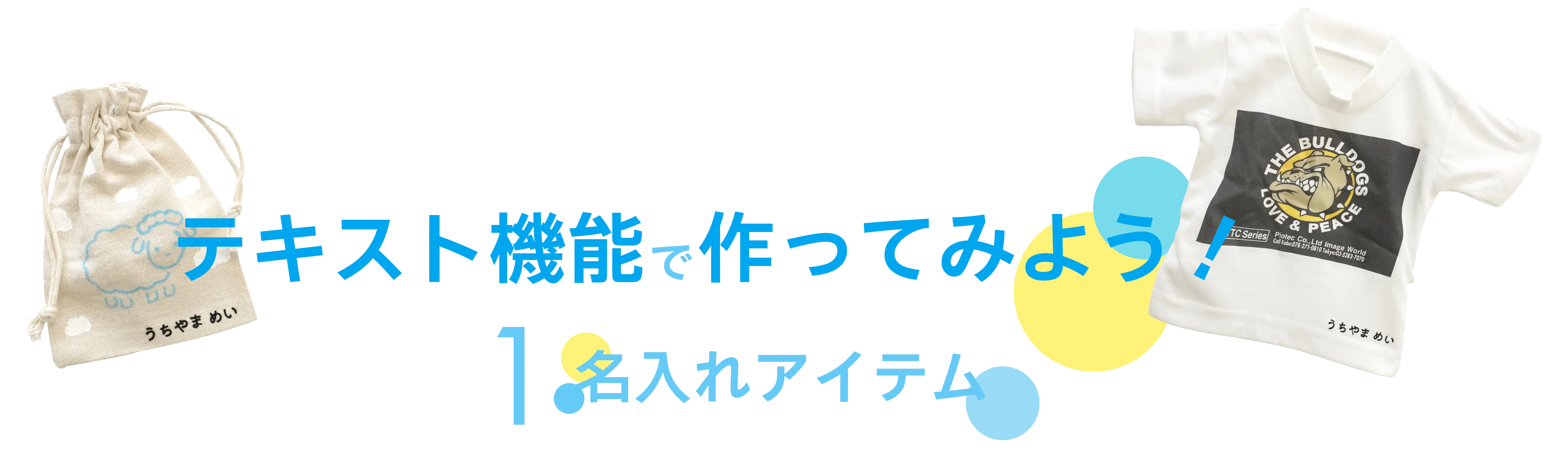テキスト機能で作ってみよう！1.名入れアイテム