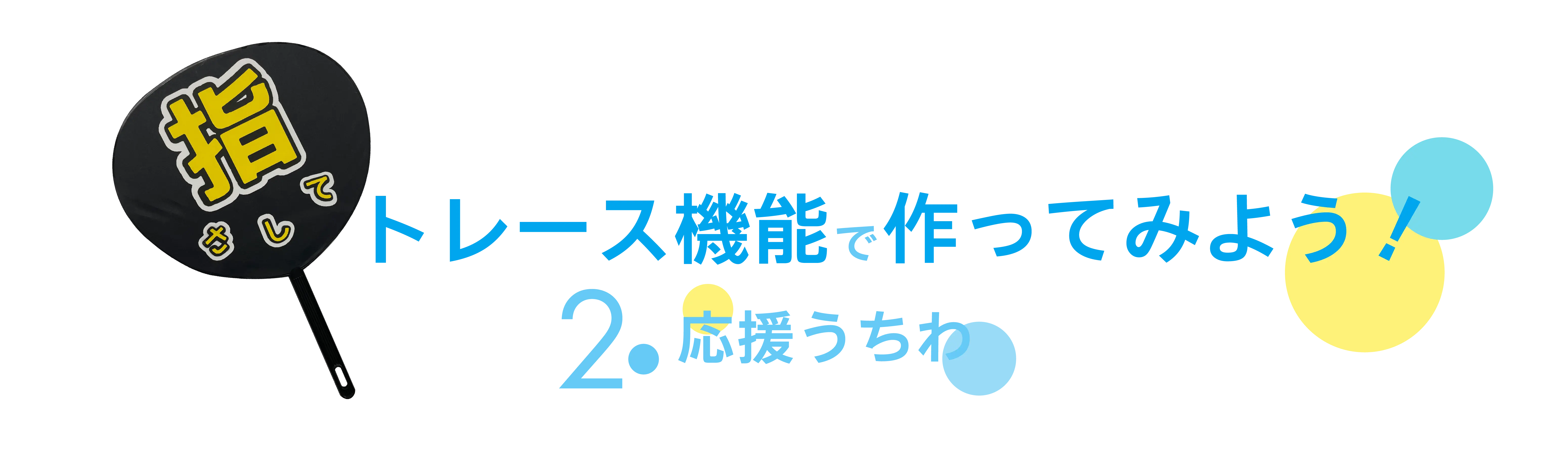 トレース機能で作ってみよう！ 2.応援うちわ