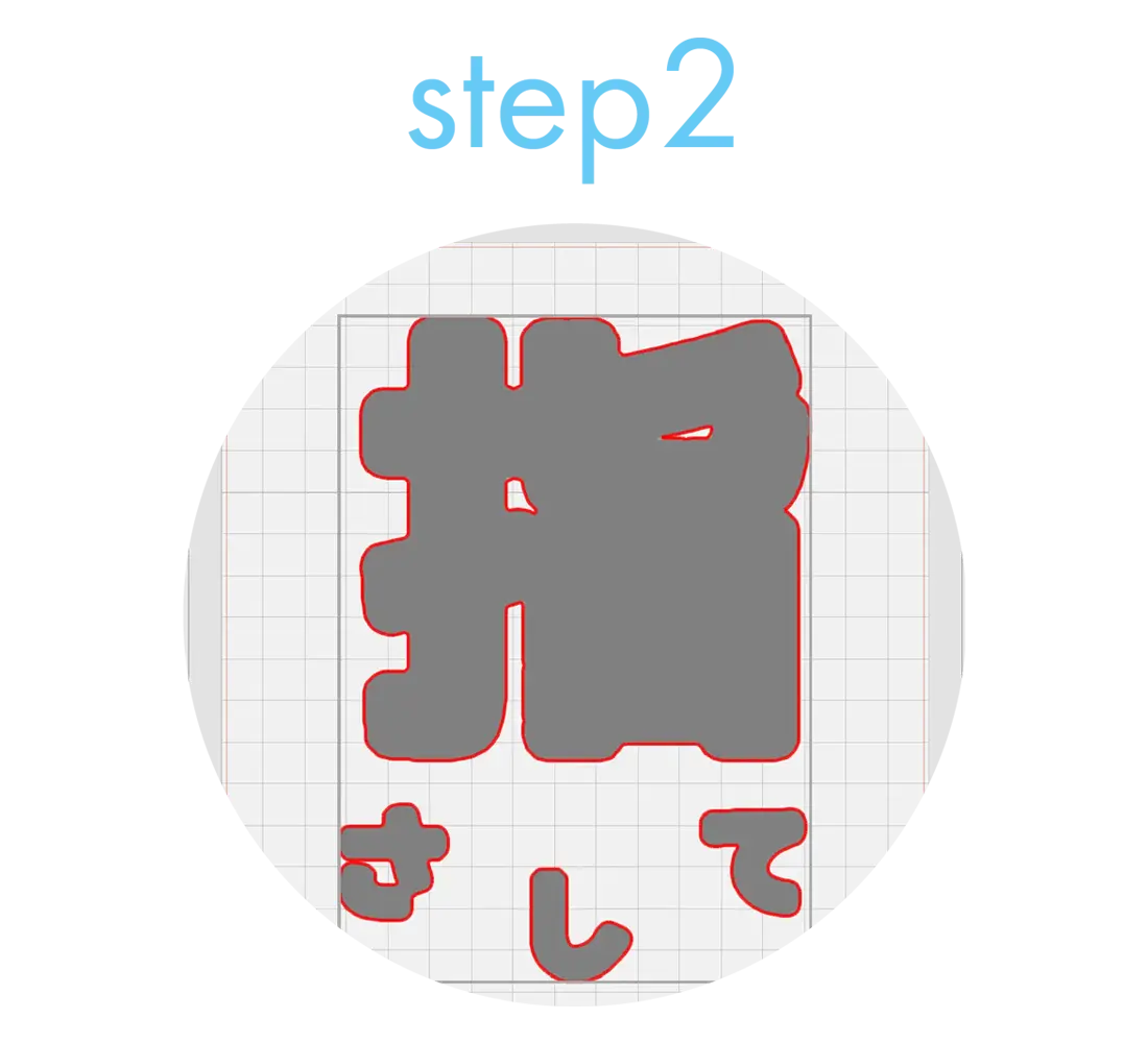 step2 トレース