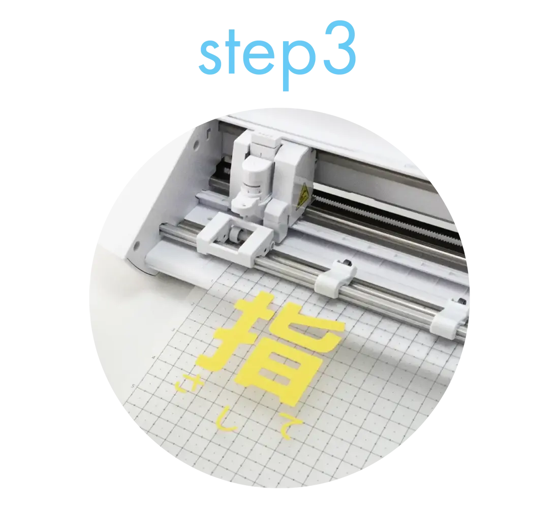 step3 カット