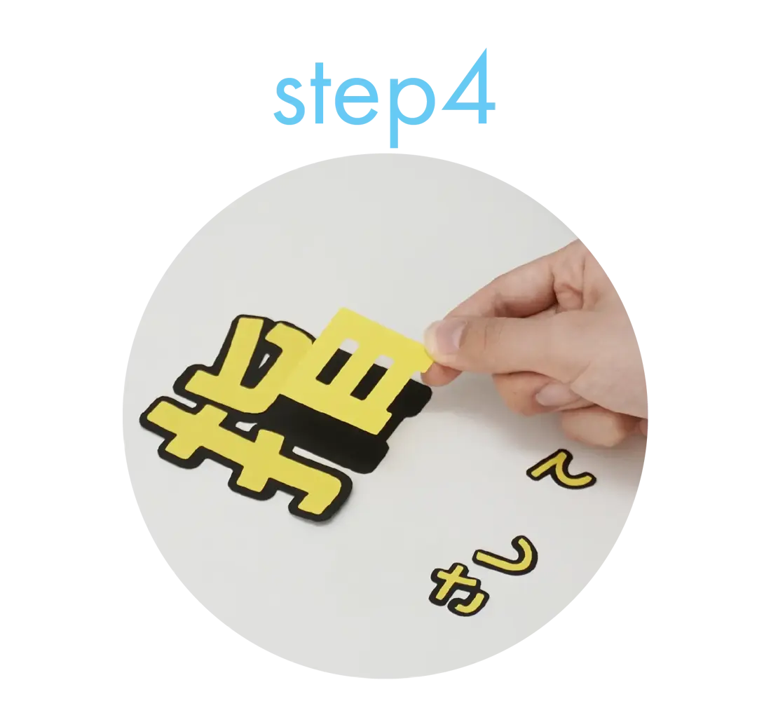 step4 貼り付け