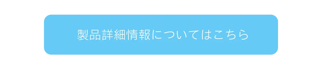 製品詳細情報についてはこちら
