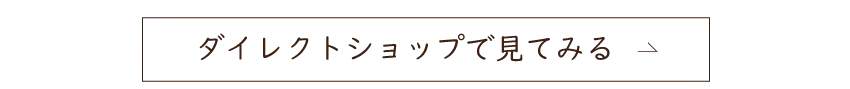 ダイレクトショップで見てみる