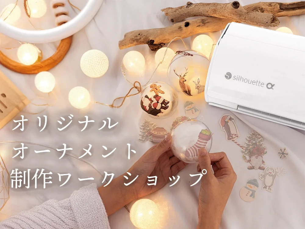 オリジナルオーナメント制作ワークショップ